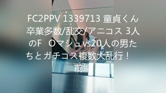 FC2PPV 1339713 童貞くん卒業多数/乱交/アニコス 3人のF◯Oマシュvs20人の男たちとガチコス複数大乱行！　前編