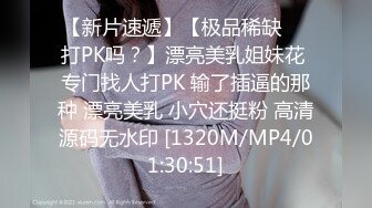 【新片速遞】【极品稀缺❤️打PK吗？】漂亮美乳姐妹花 专门找人打PK 输了插逼的那种 漂亮美乳 小穴还挺粉 高清源码无水印 [1320M/MP4/01:30:51]