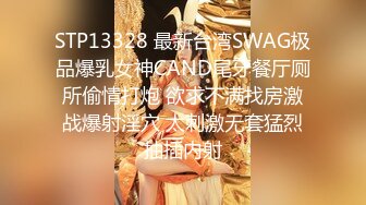 STP13328 最新台湾SWAG极品爆乳女神CAND尾牙餐厅厕所偷情打炮 欲求不满找房激战爆射淫穴 太刺激无套猛烈抽插内射