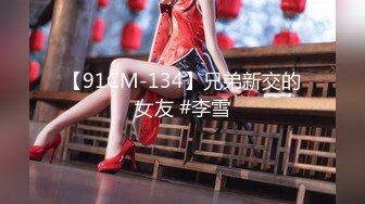 【91CM-134】兄弟新交的女友 #李雪