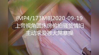 [MP4/173MB]2020-09-19上帝视角圆床房偷拍骚货情妇主动求爱被大屌暴操