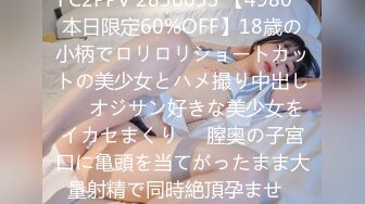 FC2PPV 2856053 【4980⇒本日限定60%OFF】18歳の小柄でロリロリショートカットの美少女とハメ撮り中出し❤️オジサン好きな美少女をイカセまくり❤️膣奥の子宮口に亀頭を当てがったまま大量射精で同時絶頂孕ませ❤