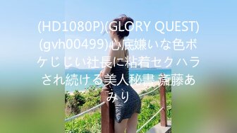 (HD1080P)(GLORY QUEST)(gvh00499)心底嫌いな色ボケじじい社長に粘着セクハラされ続ける美人秘書 斎藤あみり