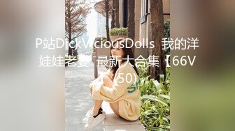 P站DickViciousDolls  我的洋娃娃老婆  最新大合集【66V】 (50)