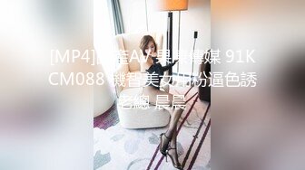 [MP4]國產AV 果凍傳媒 91KCM088 機智美女用粉逼色誘老總 晨晨