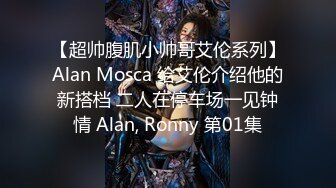 【超帅腹肌小帅哥艾伦系列】Alan Mosca 给艾伦介绍他的新搭档 二人在停车场一见钟情 Alan, Ronny 第01集