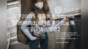 STP20075 【双美尻少女 vila泳池畔露出双气质美少女全果无码+情欲互动】