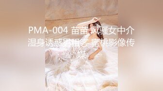 PMA-004 苗苗 风骚女中介湿身诱惑男租客 蜜桃影像传媒