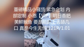 重磅精品小骚货 紧急企划 内部定制 小恩【VIP】明日香肥美鲜鲍鱼 要是能趴上去舔几口 真是今生无憾[121P/1.01G]