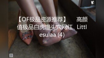 【OF极品资源推荐】▶▶高颜值极品白虎馒头穴网红♥Littlesulaa (4)