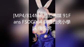 [MP4/814MB]扣扣傳媒 91Fans FSOG064 網襪白虎小學妹 唐伯虎