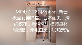 [MP4/ 1.28G]&nbsp; 新晋极品女神降临，日本丽央，清纯校花，激情3P，模特身材明星脸，无毛白虎，啪啪暴插