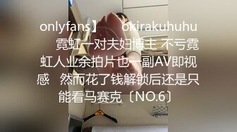 onlyfans】❤️okirakuhuhu❤️霓虹一对夫妇博主 不亏霓虹人业余拍片也一副AV即视感   然而花了钱解锁后还是只能看马赛克〔NO.6〕