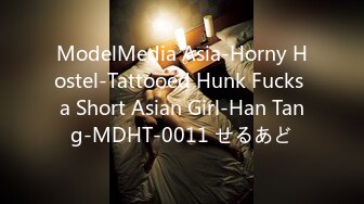 ModelMedia Asia-Horny Hostel-Tattooed Hunk Fucks a Short Asian Girl-Han Tang-MDHT-0011 せるあど