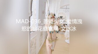 MAD-036_苗疆少女_縱情洩慾的桃花蠱官网-文冰冰