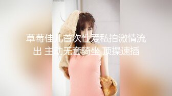 草莓佳儿首次性爱私拍激情流出 主动无套骑坐 顶操速插