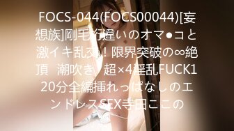 FOCS-044(FOCS00044)[妄想族]剛毛桁違いのオマ●コと激イキ乱交！限界突破の∞絶頂⇒潮吹き⇒超×4淫乱FUCK120分全編挿れっぱなしのエンドレスSEX寺田ここの