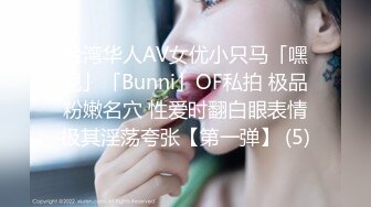 台湾华人AV女优小只马「嘿尼」「Bunni」OF私拍 极品粉嫩名穴 性爱时翻白眼表情极其淫荡夸张【第一弹】 (5)