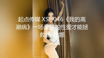 起点传媒 XSJ-046《我的高潮病》一场豪放的性爱才能拯救她-优娜