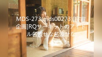 MDS-273(mds00273)[宇宙企画]RQサーキットのアイドル名波せな名波せな