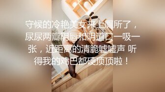 守候的冷艳美女来上厕所了，尿尿两瓣阴唇和阴道口一吸一张，近距离的清脆嘘嘘声 听得我的鸡巴都硬顶顶啦！