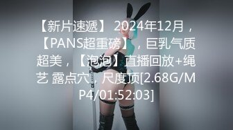 【新片速遞】 2024年12月，【PANS超重磅】，巨乳气质超美，【泡泡】直播回放+绳艺 露点穴，尺度顶[2.68G/MP4/01:52:03]