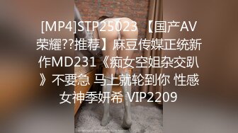 [MP4]STP25023 【国产AV荣耀??推荐】麻豆传媒正统新作MD231《痴女空姐杂交趴》不要急 马上就轮到你 性感女神季妍希 VIP2209