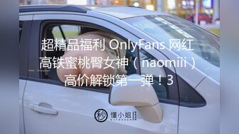 超精品福利 OnlyFans 网红 高铁蜜桃臀女神（naomiii）高价解锁第一弹！3