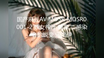 国产麻豆AV MDSR MDSR0001-2 妖女榨汁 篇章二 感染者的蜕变 宋南伊