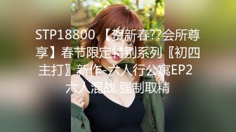 《最新流出秘顶级绿帽》推特高颜模特身材气质网红女神【小小肥羊】，绿帽老公开发娇妻勾引前男友卖淫3P蜂腰蜜桃臀 (8)