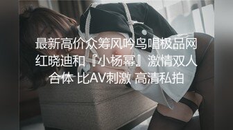 气质美女钢琴老师艾妮，被土豪当作玩物壹样调教，端庄大方73V