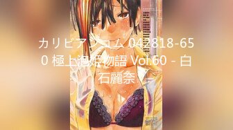 カリビアンコム 042818-650 極上泡姫物語 Vol.60 - 白石麗奈