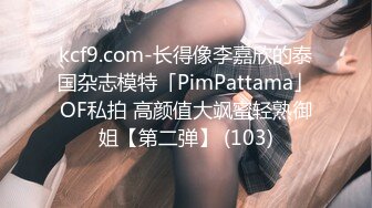 kcf9.com-长得像李嘉欣的泰国杂志模特「PimPattama」OF私拍 高颜值大飒蜜轻熟御姐【第二弹】 (103)