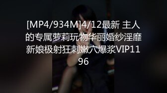 [MP4/934M]4/12最新 主人的专属萝莉玩物华丽婚纱淫靡新娘极射狂刺嫩穴爆浆VIP1196