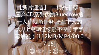 【新片速遞】❤️精品推荐❤国产CD系列伪娘Bluecrow第一人称视角任务 骑在主人的大JJ上高潮连续射不停（带字幕解说）[112MB/MP4/00:07:15]